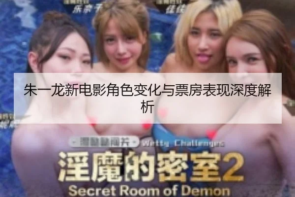 朱一龙新电影角色变化与票房表现深度解析
